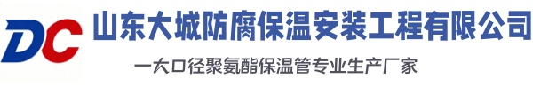 平远大城防腐保温安装工程有限公司